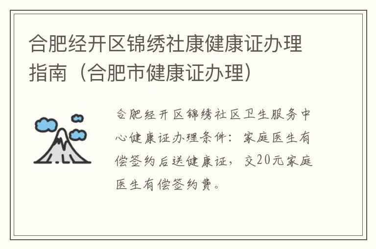 合肥经开区锦绣社康健康证办理指南（合肥市健康证办理）-九图集