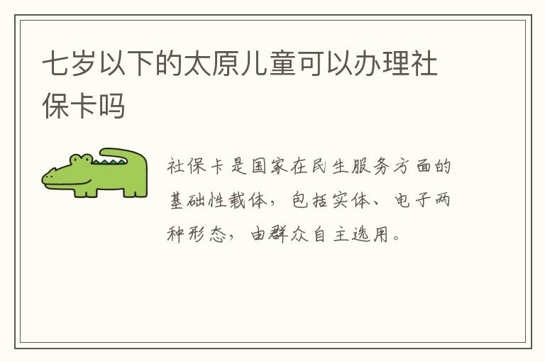 七岁以下的太原儿童可以办理社保卡吗-九图集