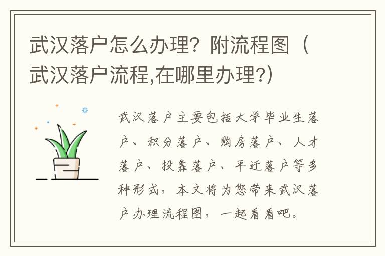 武汉落户怎么办理？附流程图（武汉落户流程,在哪里办理?）-九图集