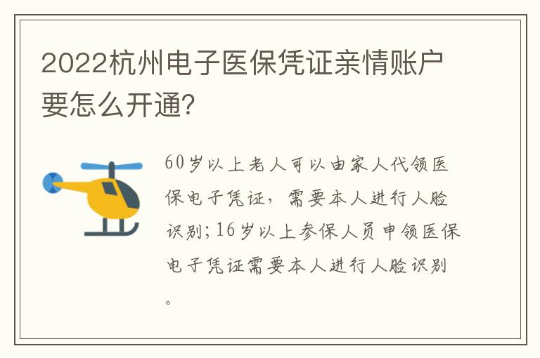 2022杭州电子医保凭证亲情账户要怎么开通？-九图集