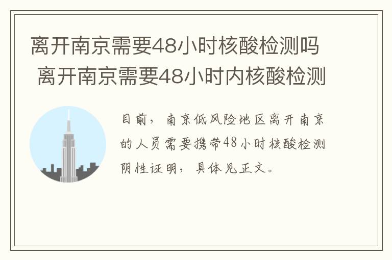 离开南京需要48小时核酸检测吗 离开南京需要48小时内核酸检测-九图集