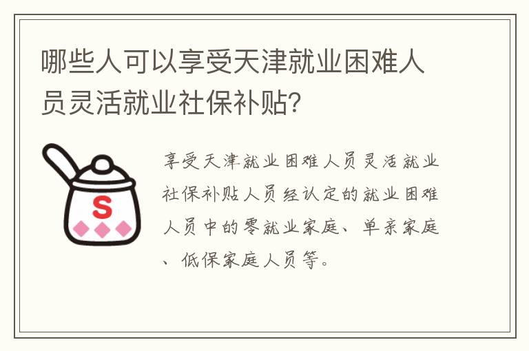 哪些人可以享受天津就业困难人员灵活就业社保补贴？-九图集