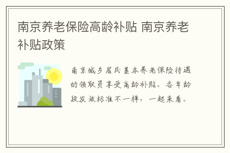 南京养老保险高龄补贴 南京养老补贴政策