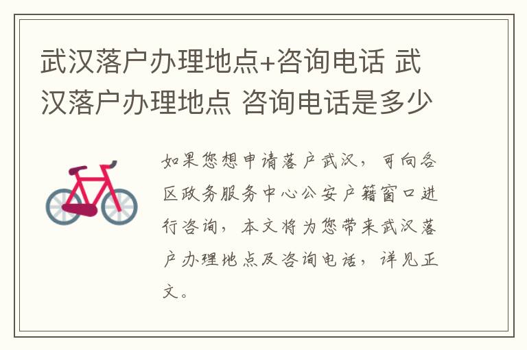 武汉落户办理地点+咨询电话 武汉落户办理地点 咨询电话是多少-九图集