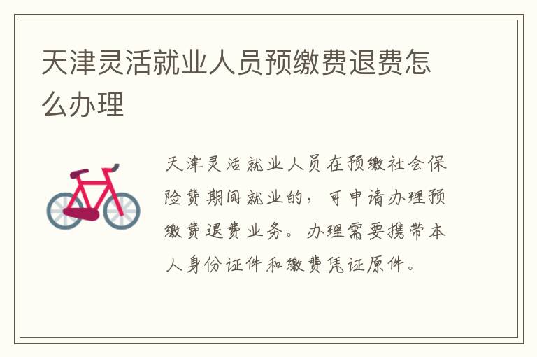 天津灵活就业人员预缴费退费怎么办理-九图集