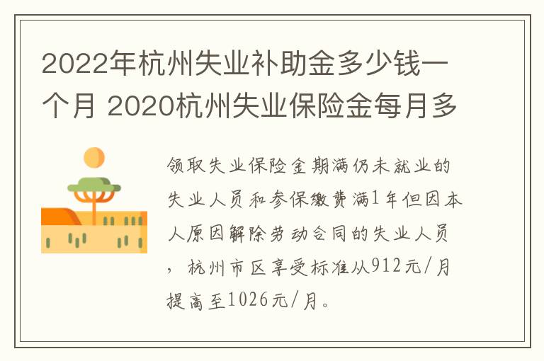2022年杭州失业补助金多少钱一个月 2020杭州失业保险金每月多少钱-九图集