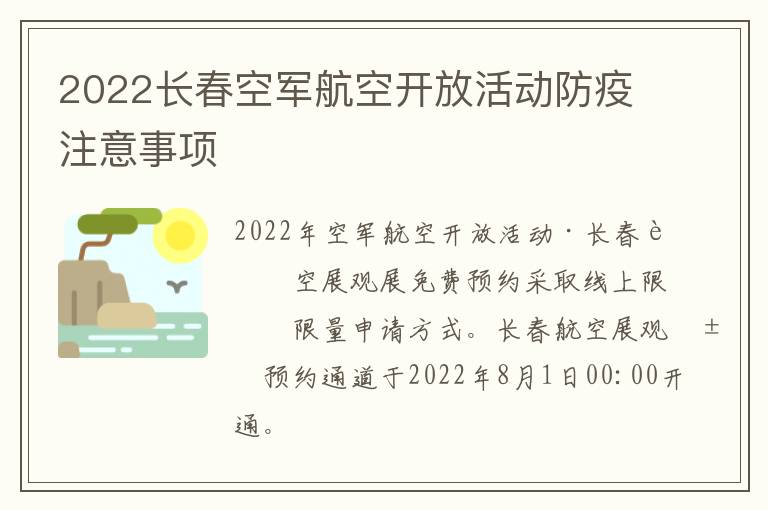 2022长春空军航空开放活动防疫注意事项-九图集