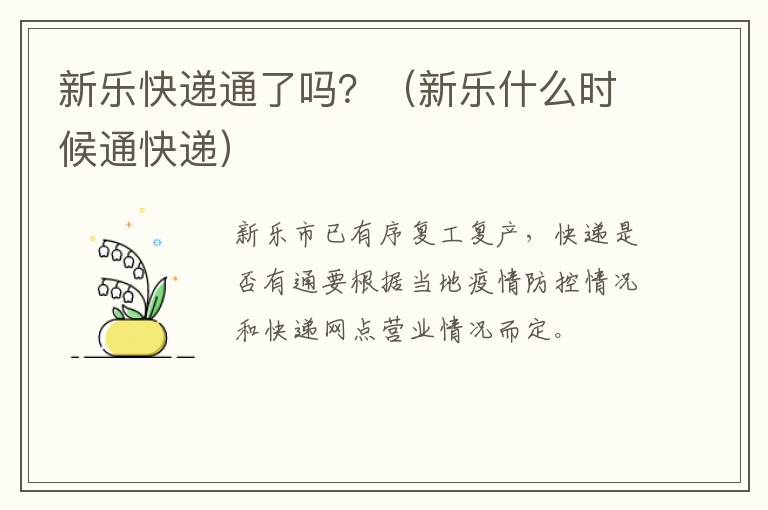 新乐快递通了吗？（新乐什么时候通快递）-九图集