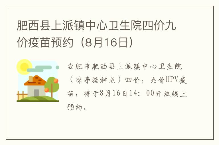 肥西县上派镇中心卫生院四价九价疫苗预约（8月16日）-九图集