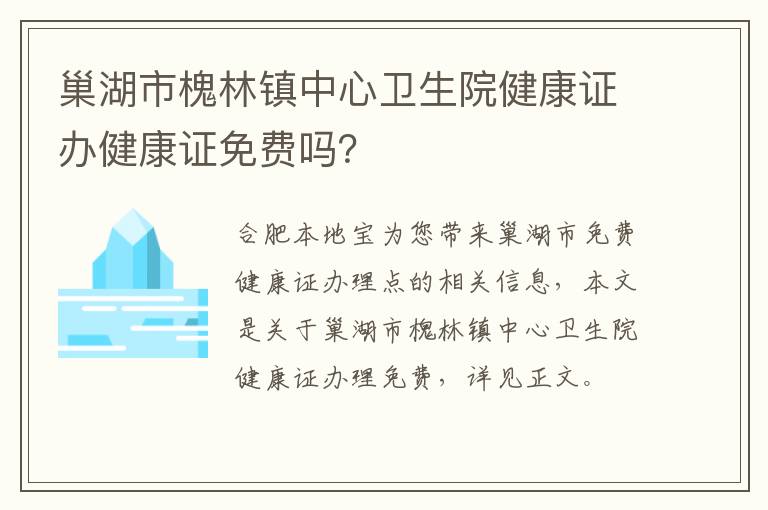 巢湖市槐林镇中心卫生院健康证办健康证免费吗？
