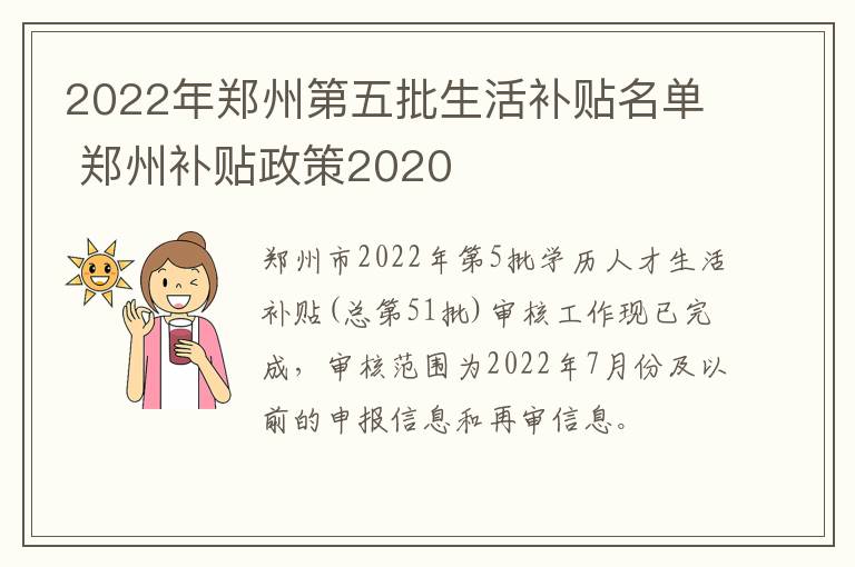2022年郑州第五批生活补贴名单 郑州补贴政策2020-九图集