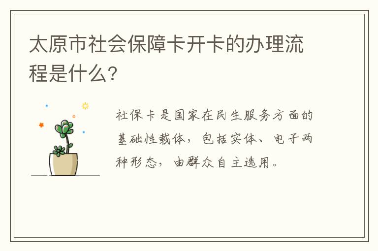太原市社会保障卡开卡的办理流程是什么?-九图集