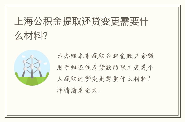 上海公积金提取还贷变更需要什么材料？-九图集