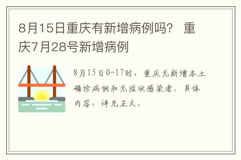 8月15日重庆有新增病例吗？ 重庆7月28号新增病例-九图集