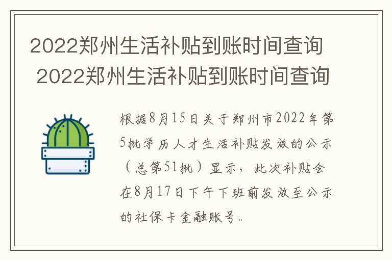 2022郑州生活补贴到账时间查询 2022郑州生活补贴到账时间查询下载-九图集