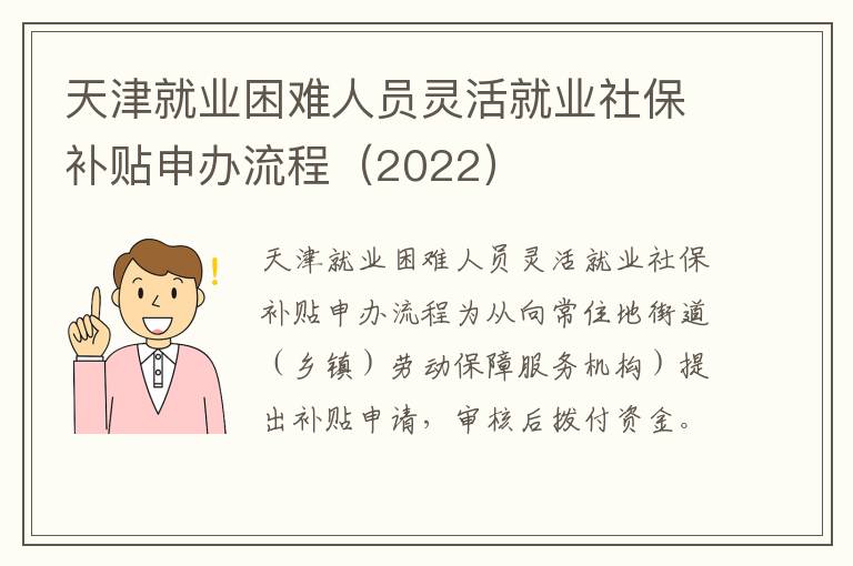 天津就业困难人员灵活就业社保补贴申办流程（2022）-九图集