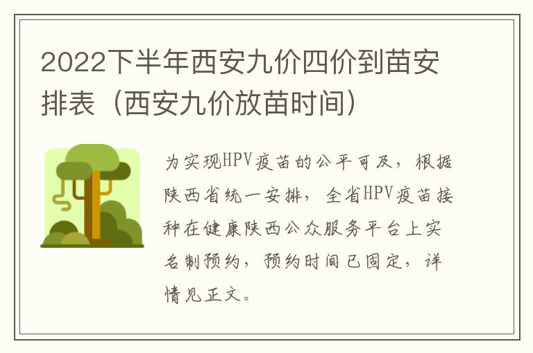 2022下半年西安九价四价到苗安排表（西安九价放苗时间）-九图集