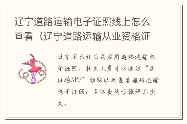 辽宁道路运输电子证照线上怎么查看（辽宁道路运输从业资格证官网查询系统）-九图集