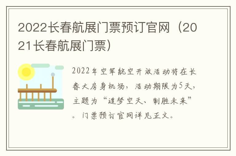 2022长春航展门票预订官网（2021长春航展门票）