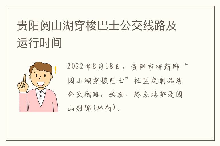 贵阳阅山湖穿梭巴士公交线路及运行时间-九图集
