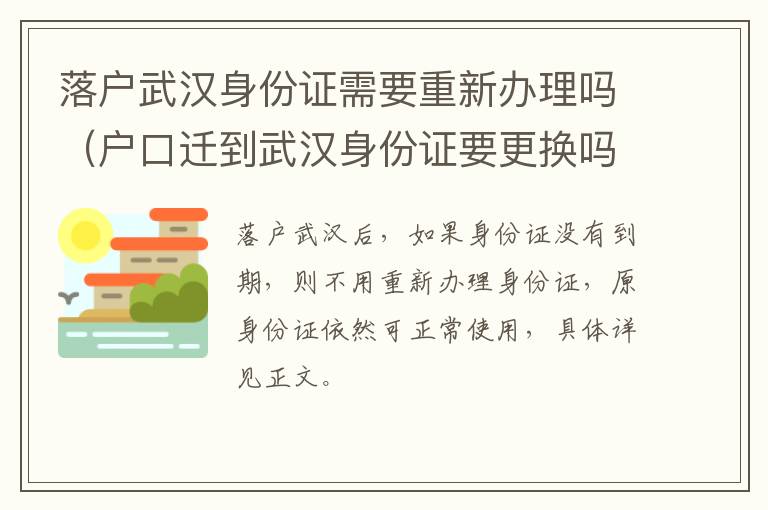 落户武汉身份证需要重新办理吗（户口迁到武汉身份证要更换吗）-九图集
