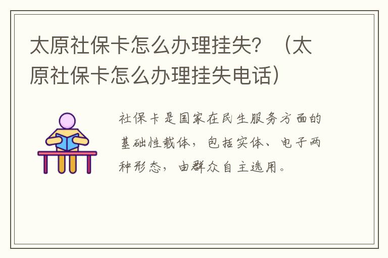 太原社保卡怎么办理挂失？（太原社保卡怎么办理挂失电话）-九图集