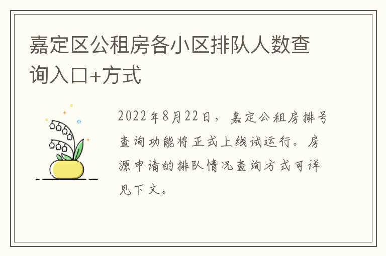 嘉定区公租房各小区排队人数查询入口+方式-九图集