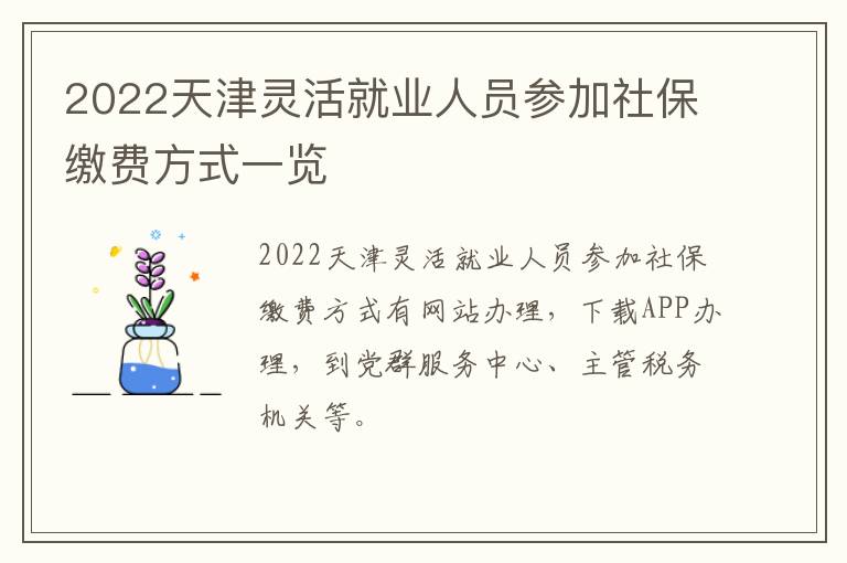 2022天津灵活就业人员参加社保缴费方式一览-九图集