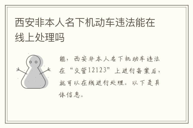 西安非本人名下机动车违法能在线上处理吗