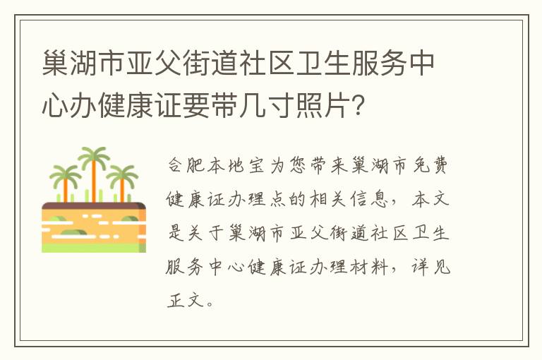 巢湖市亚父街道社区卫生服务中心办健康证要带几寸照片？-九图集