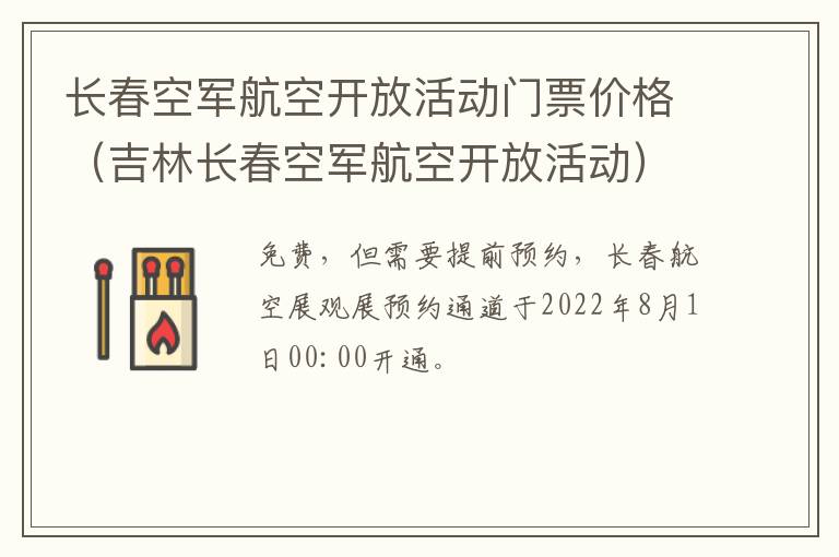 长春空军航空开放活动门票价格（吉林长春空军航空开放活动）-九图集
