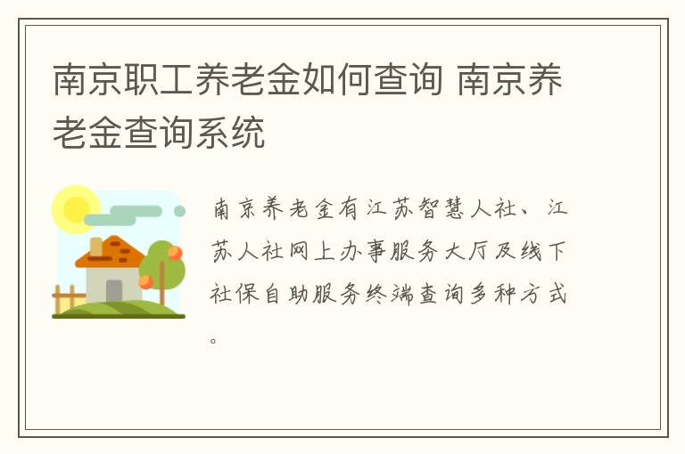 南京职工养老金如何查询 南京养老金查询系统-九图集