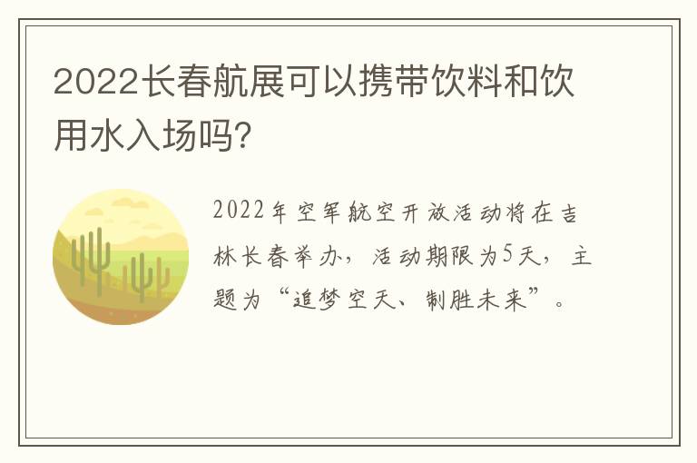 2022长春航展可以携带饮料和饮用水入场吗？-九图集