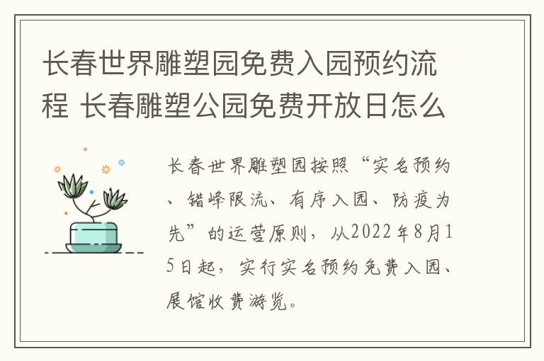 长春世界雕塑园免费入园预约流程 长春雕塑公园免费开放日怎么预约-九图集