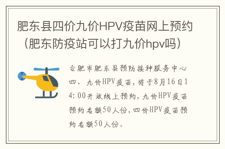 肥东县四价九价HPV疫苗网上预约（肥东防疫站可以打九价hpv吗）-九图集