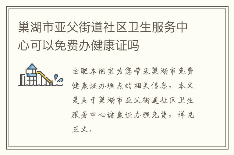 巢湖市亚父街道社区卫生服务中心可以免费办健康证吗-九图集