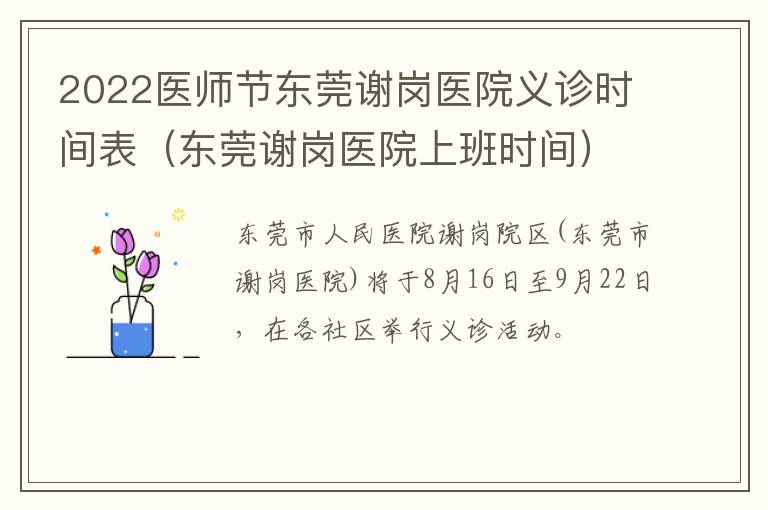 2022医师节东莞谢岗医院义诊时间表（东莞谢岗医院上班时间）-九图集