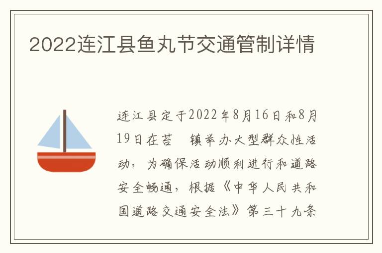 2022连江县鱼丸节交通管制详情-九图集