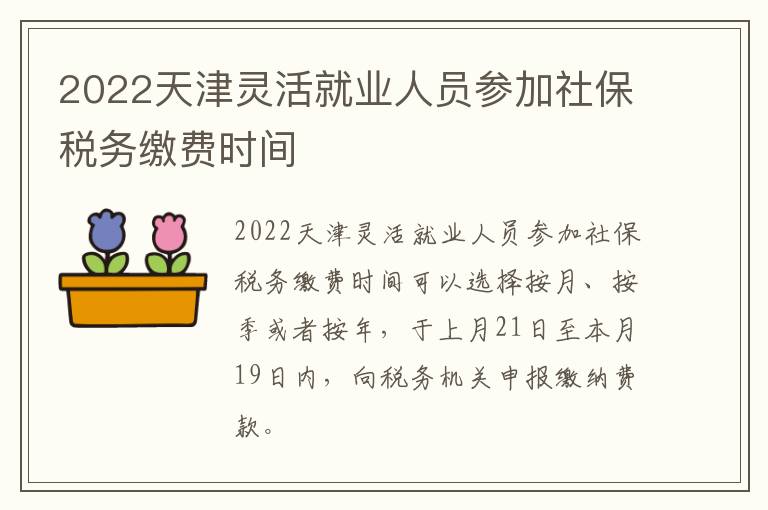 2022天津灵活就业人员参加社保税务缴费时间-九图集