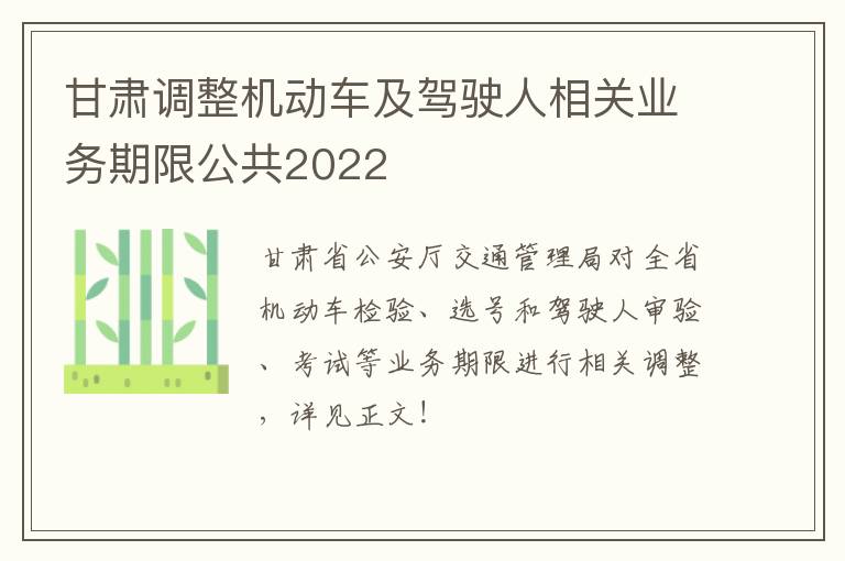 甘肃调整机动车及驾驶人相关业务期限公共2022-九图集