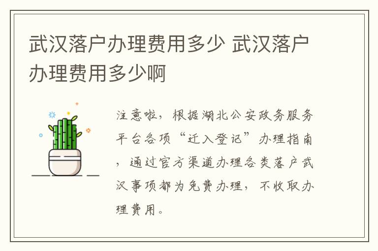 武汉落户办理费用多少 武汉落户办理费用多少啊-九图集
