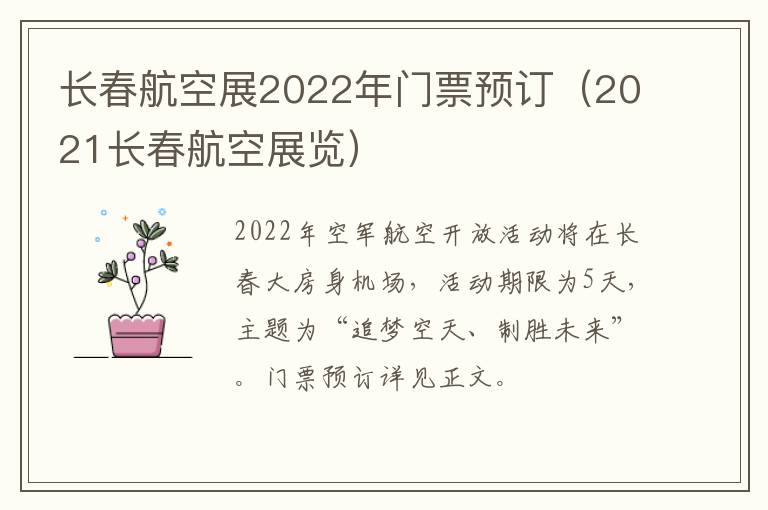 长春航空展2022年门票预订（2021长春航空展览）-九图集