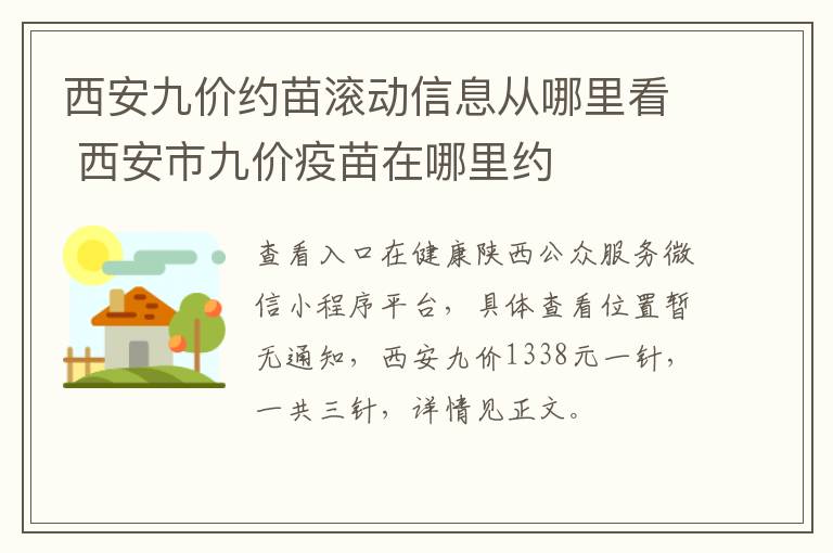 西安九价约苗滚动信息从哪里看 西安市九价疫苗在哪里约-九图集