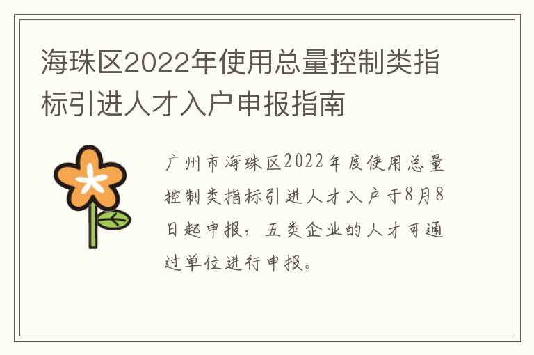 海珠区2022年使用总量控制类指标引进人才入户申报指南-九图集