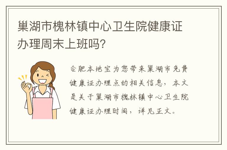 巢湖市槐林镇中心卫生院健康证办理周末上班吗？