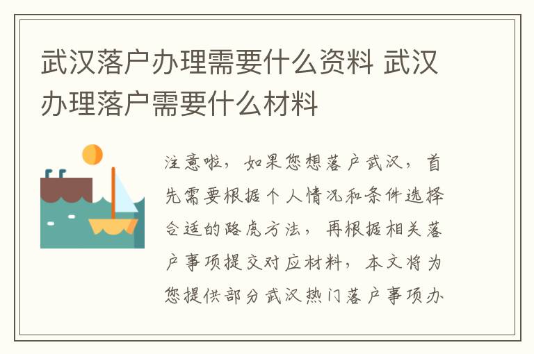武汉落户办理需要什么资料 武汉办理落户需要什么材料-九图集
