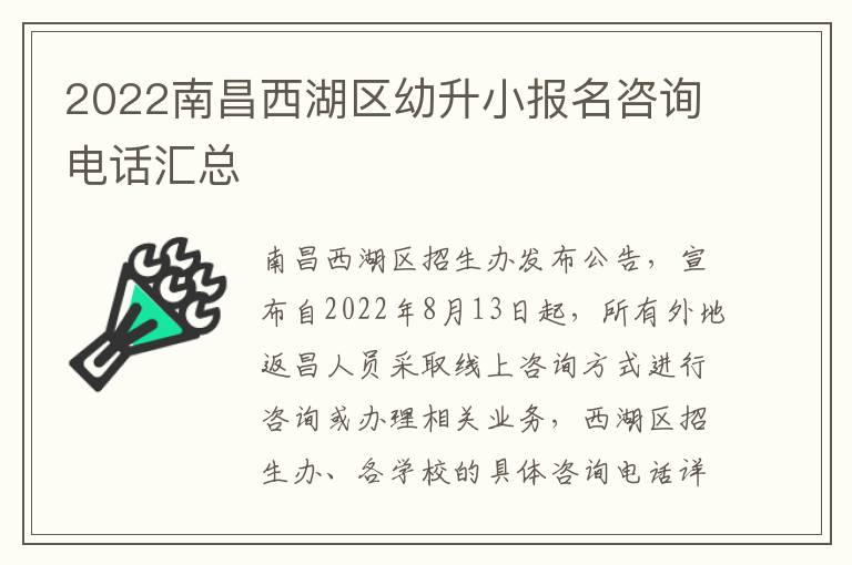 2022南昌西湖区幼升小报名咨询电话汇总-九图集
