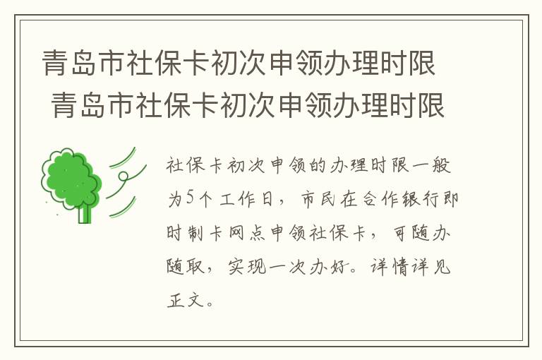 青岛市社保卡初次申领办理时限 青岛市社保卡初次申领办理时限是多久-九图集