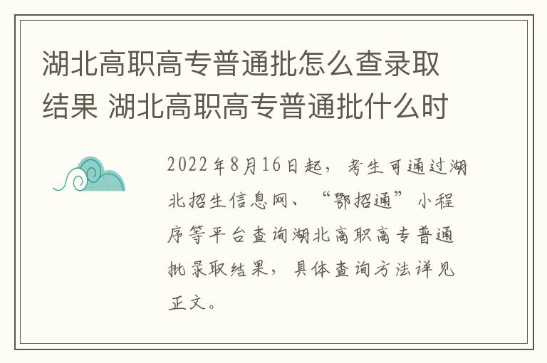湖北高职高专普通批怎么查录取结果 湖北高职高专普通批什么时候可以查录取结果-九图集