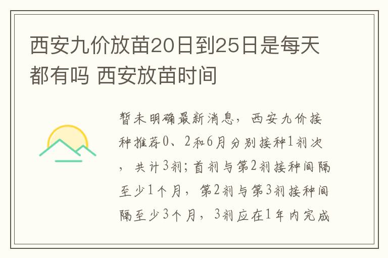 西安九价放苗20日到25日是每天都有吗 西安放苗时间